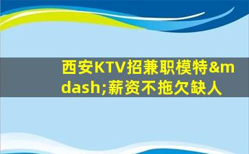 绍兴KTV招聘