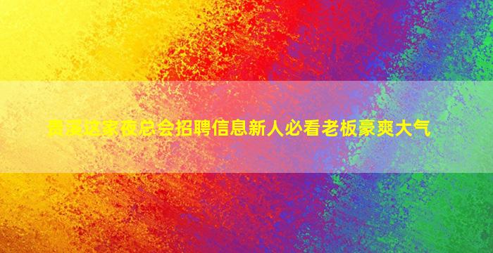 渭南KTV招聘
