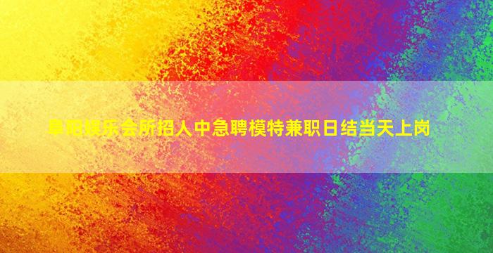 淮安夜场招聘